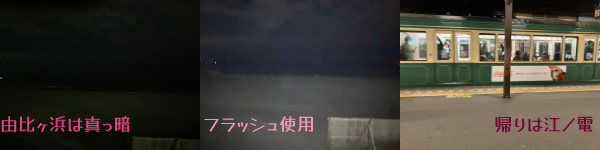 既に真っ暗で何も見えない由比ヶ浜・フラッシュ使用で一面の砂浜が見える写真・帰りに乗った江ノ電の写真。