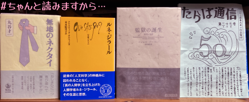 「#ちゃんと読みますから」というキャプションつき書影。左から丸谷才一『無地のネクタイ』・オルスィニ『ルネ・ジラール』・フーコー『監獄の誕生』・書店のフライヤー「たらば通信」。