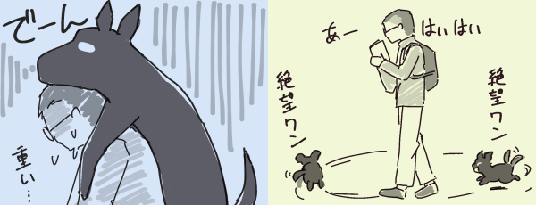 左:巨大な黒犬にのしかかられてる自画像・右:「絶望ワン」「絶望ワン」と周囲を駆け回る黒いパピヨン犬を「あーはいはい」と適当にいなす自画像。