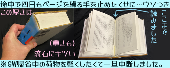 「途中で四日もページを繰る手を止めたくせに…ウソつき(※GW帰省中の荷物を軽くしたくて一旦中断しました)」というキャプションと、4.5センチの厚みを持つ同書の写真・真ん中あたりで開いたところも。