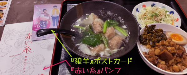 『狼羊』ポストカードと『赤い糸』パンフ、そして肉たっぷりのワンタンに程良い小ぶりさ(これが台湾風)の魯肉飯、胡麻ドレのかかった刻みキャベツはまあ普通です。