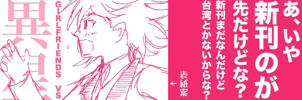 あ、いや新刊のが先だけどな?新刊まだなんだけど台湾とかないからな?というキャプションと、全力疾走する梯アスミを描いた新刊(GF×異星人)表紙案。