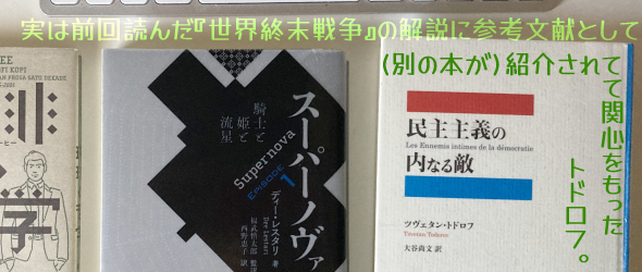 ���e�F�w�X�[�p�[�m���@�P�x�Ɓw�����`�̓��Ȃ�G�x�B���͑O��ǂ񂾁w���E�I���푈�x�̉���ɎQ�l�����Ƃ���(�ʂ̒�����)�Љ��ĂĊ֐S���������g�h���t�B