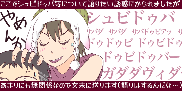 �����ŃV���r�h�D�o���ɂ��Č�肽���U�f�ɂ����܂�����(�V���r�h�D�o�A�T�o�h�D�r�A�A�h�D�r�h�D�o�[�A�K�_�_���B�_�[�Ȃǂ̕����̗���Ɂu��߂񂩁v�ƌ�납�畑������̓�������Ŏ~�߂�r�X�̏��̎q�u�Ђ������v�̃C���X�g�������)���܂�ɂ����֌W�Ȃ̂ŕ����ɑ���܂�(���͂���񂾂ȁc)