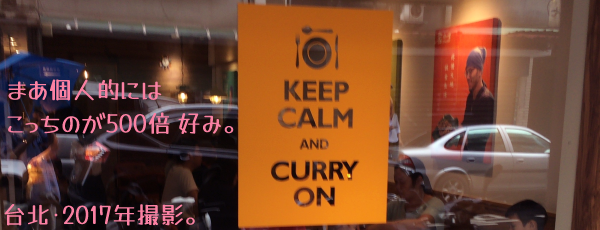 �܂��l�I�ɂ͂������̂�500�{�D�݁B��k��2017�N�ɎB�e�����uKEEP CALM AND CURRY ON�v�Ƃ����J���[���̃|�X�^�[�B