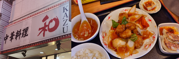 左:中華料理・和(KAZU)の表看板写真と右:酢豚定食の写真。タマネギ中心に野菜たっぷりの酢豚と白ごはん・小葱を浮かせた中華スープに冷奴・そして餃子ふたつ。