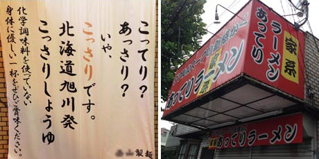 画像左:「こってり?あっさり?いや、こっさりです」旭川発こっさりしょうゆなるラーメン屋の貼り紙。右:家系ラーメン「あってり」なる看板。
