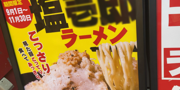 見た目こってり、食べてあっさり「こっさり」塩ラーメンなる二郎系?のポスター。期間限定9/1〜11/30。