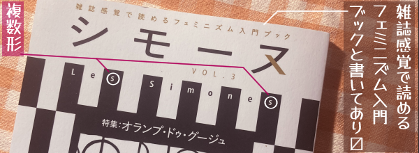 雑誌感覚で読めるフェミニズム入門ブック、と副題のついた『シモーヌ VOL.3 特集:オランプ・ドゥ・グージュ』書影。フランス語の書名Les Simonesは発音は同じ「シモーヌ」でも複数形。