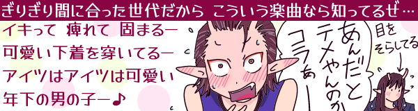 「(ぎりぎり間に合った世代だから、こういう楽曲なら知ってるぜ…)イキって痺れて固まるー可愛い下着を穿いてるーアイツはアイツは可愛い年下の男の子ー♪」という替え歌に「あんだとテメやんのかコラぁー」と真っ赤になって威嚇するカナタくんと、赤面して目を逸らしてる総長(アカネちゃん)のイラスト。