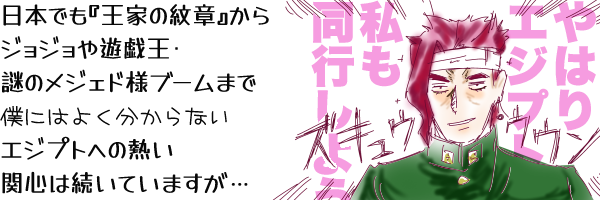 �L���v�V�����u���{�ł��w���Ƃ̖�́x����W���W����V�Y���E��̃��W�F�h�l�u�[���܂�(�l�ɂ͂悭������Ȃ�)�G�W�v�g�ւ̔M���֐S�͑����Ă��܂����c�v�Ɂu��͂�G�W�v�g���������s���悤�v�ƃL���������ԋ��@�̂��������K���ȃC���X�g(�Y�L���E�E�E��)��Y����