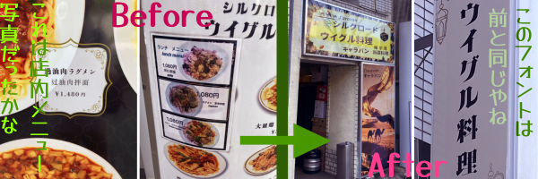 ラグメン写真を全面に打ち出した以前の店頭看板と、砂漠にラクダをフィーチャーした今の店頭看板。「ウイグル料理」ロゴのフォントはそのまま。