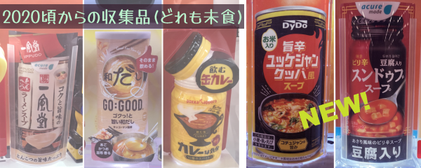 左画像みっつ(一風堂ラーメンスープ缶・和だしスープ缶・カレースープ缶)は2022頃からの収集品(どれも未食)。それに今年はユッケジャンクッパ(米入り)・スンドゥブ(豆腐入り)が加わった模様。