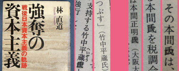 左から『強奪の資本主義』書影・塗りつぶされた竹中平蔵「氏」・塗りつぶされてない平蔵「氏」・三ヶ所にわたって塗りつぶされた本間「氏」。