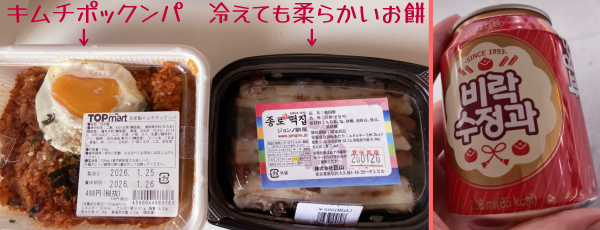 左から黄身が半熟の目玉焼きが乗ったキムチポックンパ・冷えても柔らかい豆餅・シナモンのジュース缶。