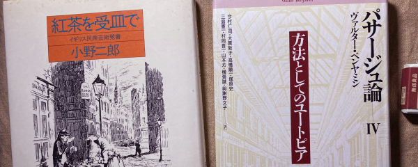 左:『紅茶を受け皿で』右:『パサージュ論IV』。
