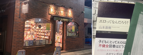 左:レンガづくりを模した前面の「新榮堂書店」外観。右;山本直樹『エロって何だろう?』書影。