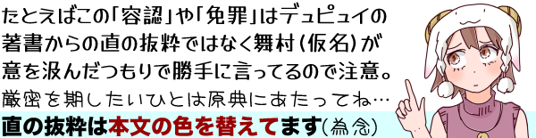 キャプション:たとえばこの「容認」とか「免罪」はデュピュイの著書からの直の抜粋ではなく、舞村(仮名)が意を汲んだつもりで勝手に意ってるので注意。厳密を期したいひとは原典にあたってね…(直の抜粋は本文の色を替えてます。為念)。羊帽の女の子(ひつじちゃん)のイラストつきで。