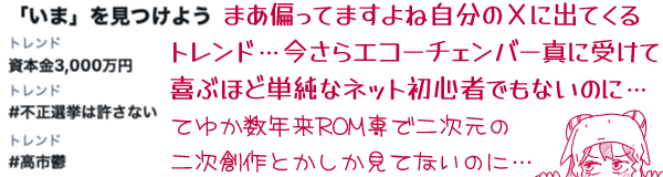 「『いま』を見つけよう」と銘打たれたX(旧Twitter)のスクリーンショット。トレンドとして「資本金3,000万円」「#不正選挙は許さない」「#高市鬱」の並びにキャプション:まあ偏ってますよね自分のXに出てくるトレンド…今さらエコーチェンバー真に受けて喜ぶほど単純なネット初心者でもないのに…(てゆか数年来ROM専で二次元の二次創作しか見てないのに…)不本意そうな顔の羊棒の女の子(ひつじちゃん)の挿し絵を添えて。