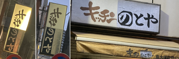 ���F�������������Ɣ����u�����Ō���u�L�b�`���v�̕��������悭�������n�ɏ����ꂽ�u�̂Ƃ�v�͌����ɂ����ŔB���F�����������邢�Ƃ��̊ŔB�u�L�b�`���v�u�̂Ƃ�v�����̎����R���g���X�g�悭���ԁB�E�F���X���ʂ̊ŔB�`�F�[���X�炵���f�U�C�����ꂽ�u�L�b�`���v�Ɏ菑���́u�̂Ƃ�v�B