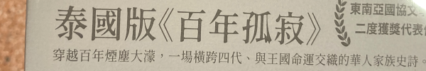 本の帯文の一部をキャプチャ。いわく『泰國版《百年孤寂》』
